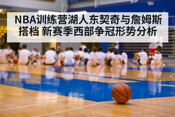 NBA训练营湖人东契奇与詹姆斯搭档 新赛季西部争冠形势分析