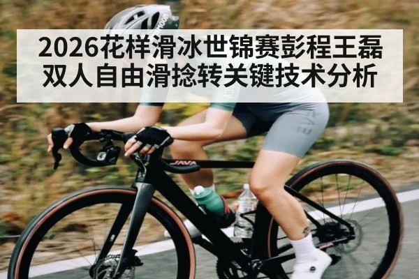 2026花样滑冰世锦赛彭程王磊双人自由滑捻转关键技术分析（WSOP）