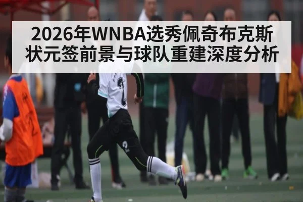 2026年WNBA选秀佩奇布克斯状元签前景与球队重建深度分析 | WSOP