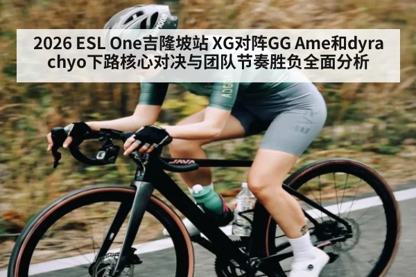 2026 ESL One吉隆坡站 XG对阵GG Ame和dyrachyo下路核心对决与团队节奏胜负全面分析（WSOP）
