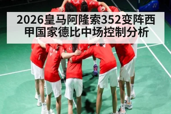 2026皇马阿隆索352变阵西甲国家德比中场控制分析（WSOP）